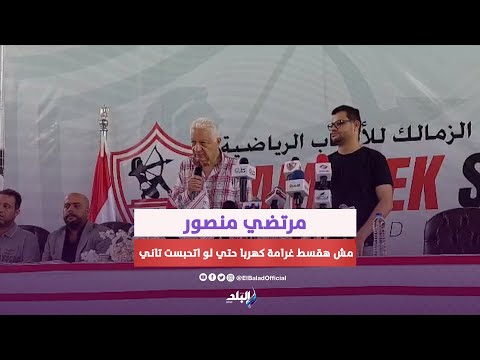 مش هسكت يابحة.. مرتضي منصور يهاجم الخطيب وإمام عاشور.. والزمالك نادي القرن غصب عن أي حد