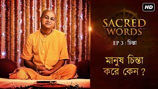 Sacred Words I HG Ananga Mohan Das I চিন্তা নিজের মনকে কীভাবে চিন্তামুক্ত করবেন? | SVF Devotional