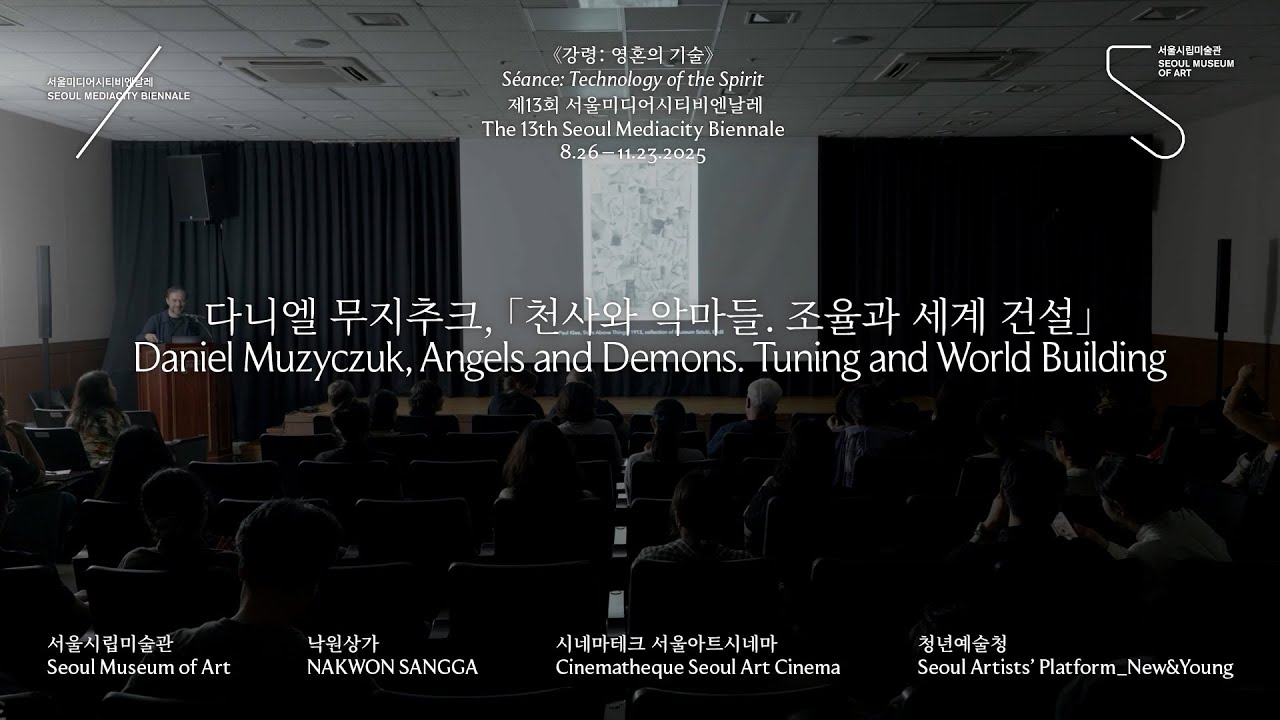 (강연) 다니엘 무지추크,  「천사와 악마들. 조율과 세계 건설」