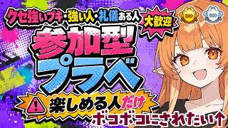スプラ3 参加型プラベ【民度高い】 #vtuber #スプラ3 #スプラトゥーン3 傘 パラシェルター 竹　どいつライカ
