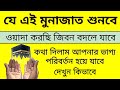 যে এই মুনাজাত শুনবে ওয়াদা করছি চোখের পানি ধরে রাখতে পারবে না (পর্ব ০২)4th-October-2019