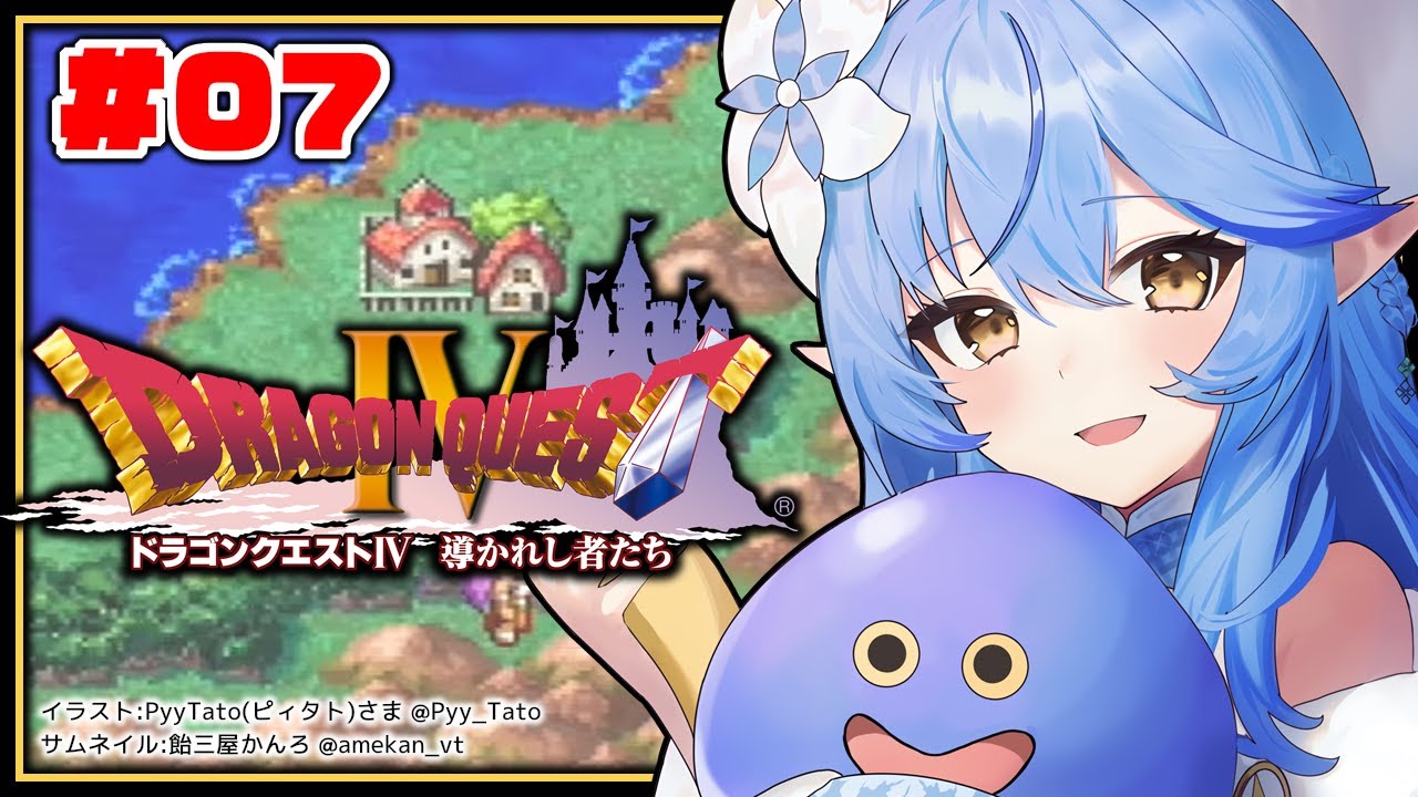 #07【 ドラクエIV 】第五章、どうなる!?エスターク戦!【雪花ラミィ/ホロライブ】※ネタバレあり