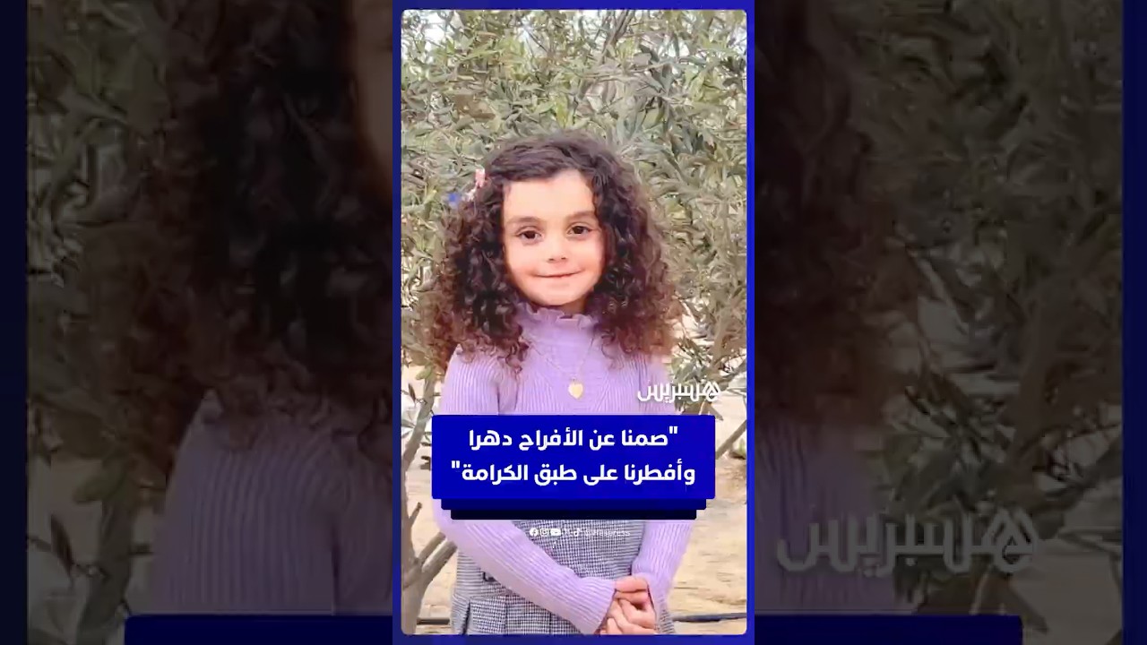 "فلسطين لنا إلى يوم القيامة".. طفلة فلسطينية تُنشد شعرا لوطنها بعد إعلان نهاية الحرب على غزة thumbnail