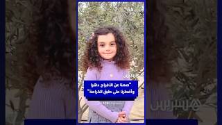 "فلسطين لنا إلى يوم القيامة".. طفلة فلسطينية تُنشد شعرا لوطنها بعد إعلان نهاية الحرب على غزة thumbnail