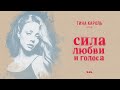 ТИНА КАРОЛЬ "Не бойся" | Фильм "Сила любви и голоса" 