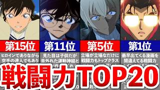 【名探偵コナン】戦闘力ランキングTOP20！最強キャラは誰だ？