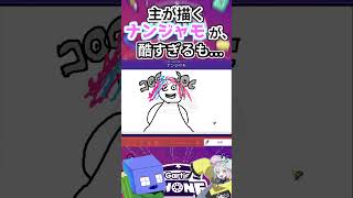 【絵伝言】主が描くナンジャモがひどすぎるｗｗ【Gartic phone】#shorts