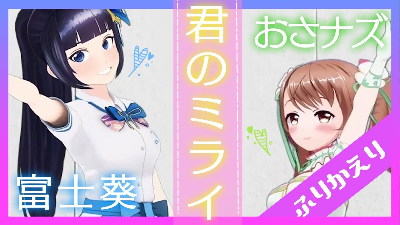 【歌ってみた】君のミライ【富士葵×おさナズ】