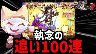 アニバーサリー追いガチャ100連で！？【ボク殺3/よーき】