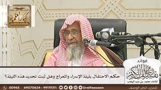 [100] حكم الاحتفال بليلة الإسراء والمعراج وهل ثبت تحديد هذه الليلة؟ - صالح الفوزان