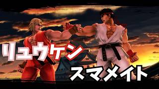 【スマブラSP】えらい虚空に昇龍拳撃たはんねんね