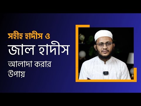 সহিহ হাদিস ও জাল হাদিস আলাদা করার উপায় : মাওলানা ইবরাহীম খলীল