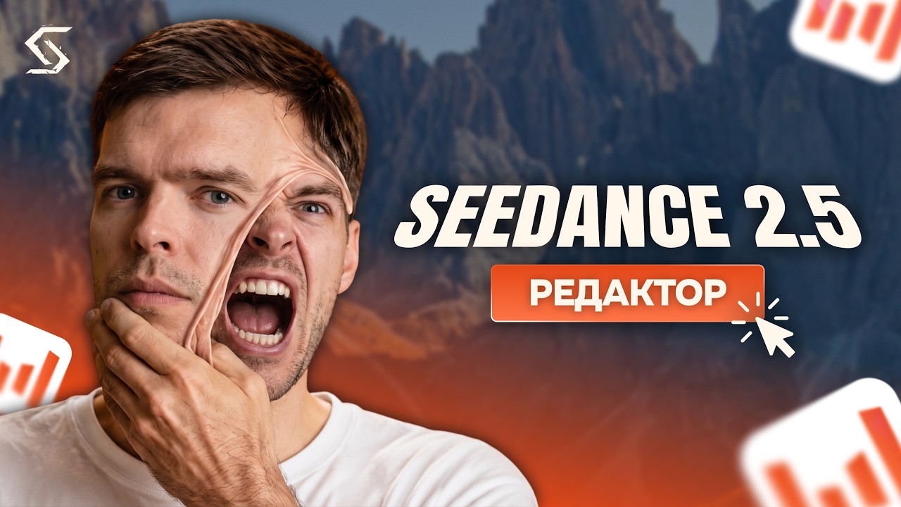 Вся правда о редакторе Seedance 2.5: стоит ли он ваших кредитов?