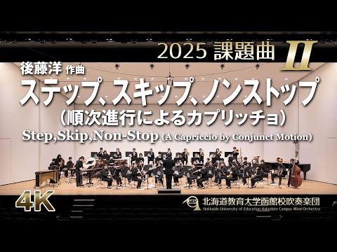 2025課題曲II：ステップ、スキップ、ノンストップ／北海道教育大学函館校吹奏楽団（4K）