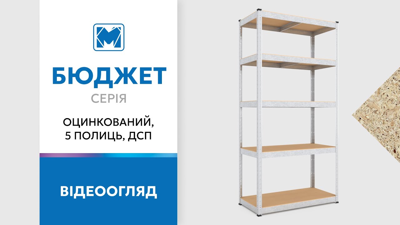 Стеллаж Бюджет ОМ 1500х700х300 Меткас, 175 кг/на полку, 5 полок, МДФ, оцинкованный, металлический