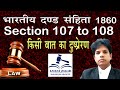 107 to 108 ipc in hindi | धारा 107 से 108 आईपीसी | Abetment of a thing | Abettor