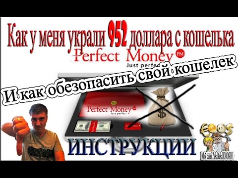 Украли 952 доллара с кошелька PerfectMoney и как обезопасить свой ЛК