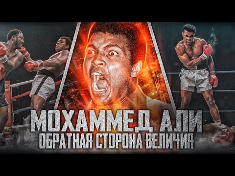 Мохаммед Али: Обратная сторона величия / Легендарные бои