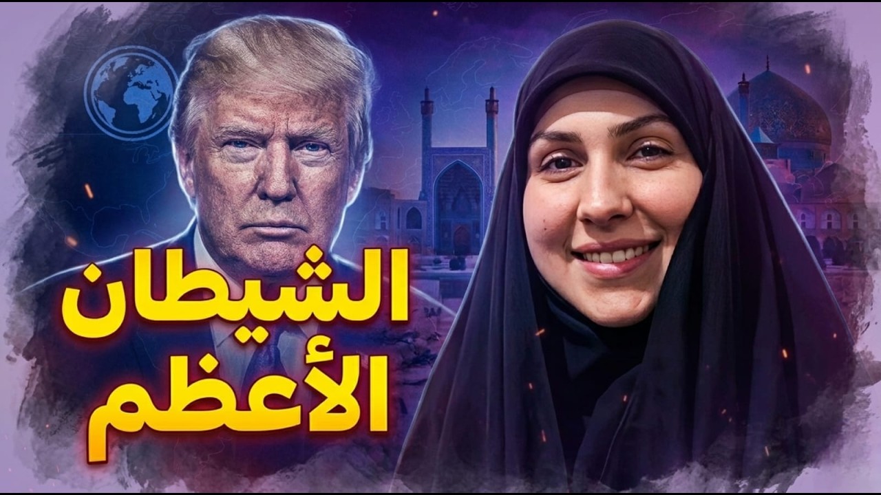 القبض على عليها ​"ماذا تفعل زينب سليماني :  في أرض الشـ.ـيطان الاعظم !"