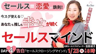 【1月23日】吉田紋子さん「告白＝セールスクロージングマインド」