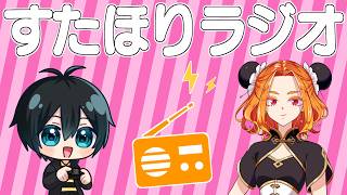 【雑談】レトロゲームが好きなStaくんとインディーゲームが好きなかまほり【 #すたほりラジオ 】