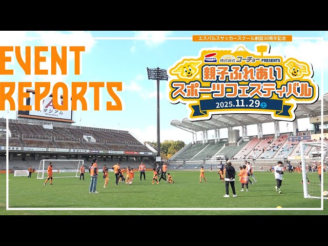 株式会社コーチョーpresents［親子スポーツフェスティバル 2025］| 清水エスパルス公式