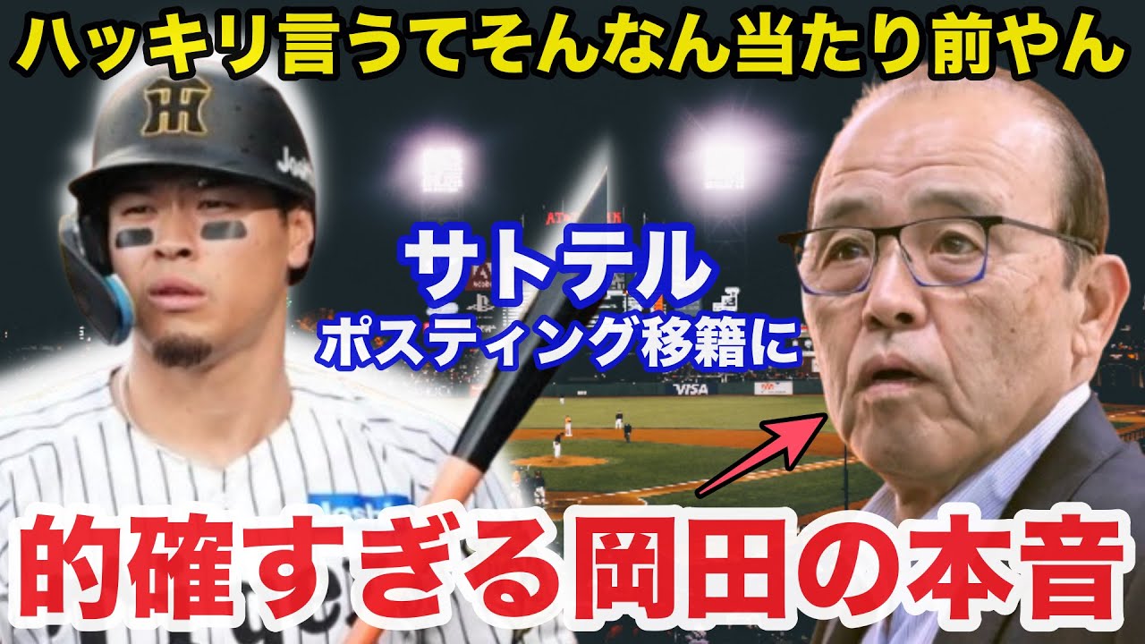 阪神.佐藤輝明ポスティング移籍に岡田彰布顧問が放ったある本音が的確すぎると話題に【阪神タイガース/プロ野球】