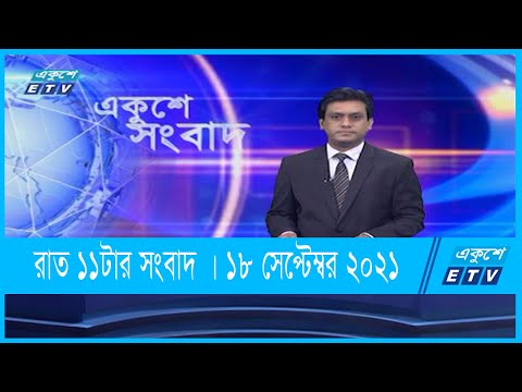11 PM News | রাত ১১টার সংবাদ | 18 September 2021