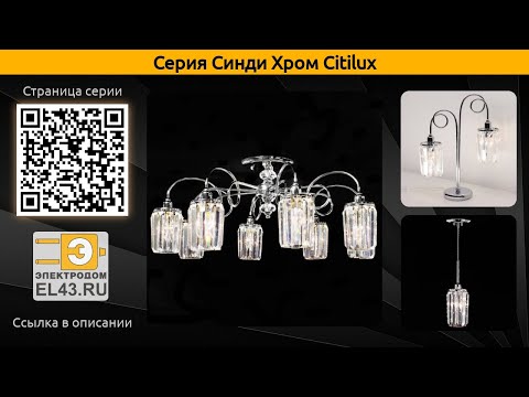 Синди Хром Citilux - потолочная люстра, настольная лампа и бра
