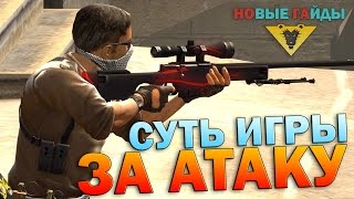 СУТЬ ИГРЫ ЗА АТАКУ #1 В CS:GO