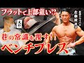 【最恐のライバル登場】佐藤綾の常識を覆すベンチプレス。フラットで上部を狙う真意とは!?