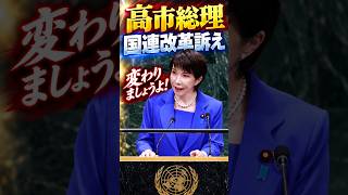 【高市総理】国連総会で国連改革を訴える#高市早苗 #unitednations #自民党 #ニュース
