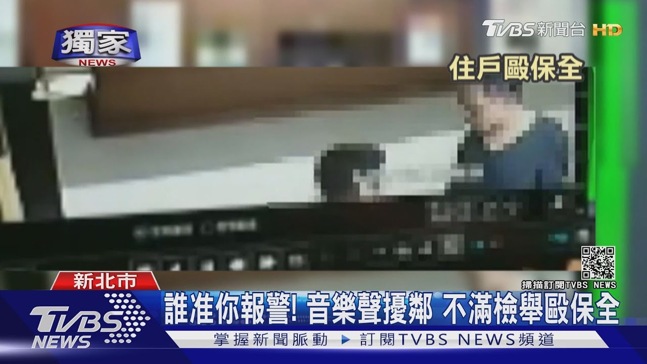 誰准你報警!音樂聲擾鄰 不滿檢舉毆保全