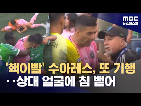 상대 팀에 침 뱉은 수아레스‥'메시 친구들 왜 이래?'