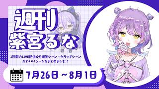 週刊紫宮るな7/26～8/1【紫宮るな/ぶいすぽっ！/Vtuber/切り抜き】 #ぶいすぽっ #切り抜き #vtuber