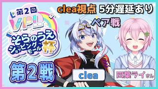 【VPL/Vプロ】ペア戦「３号館推し」リベンジ！ そらのうえショッピングモール杯 clea視点 5分遅延【JP/engSUB/Vtuber】