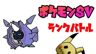 【ポケモンsv】パルシェン最強説【ランクバトル】【Vtuber】