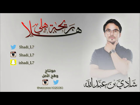 download lagu mp3 mp4 هلا بريحة هلي بدون موسيقى, download lagu هلا بريحة هلي بدون موسيقى gratis, unduh video klip Download هلا بريحة هلي بدون موسيقى Mp3 dan Mp4 Viral Gratis