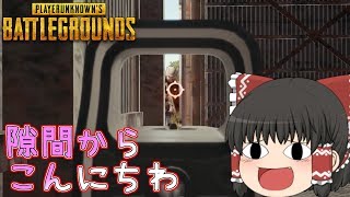 【ゆっくり実況】隙間からこんにちわｗｗｗ【PUBG】