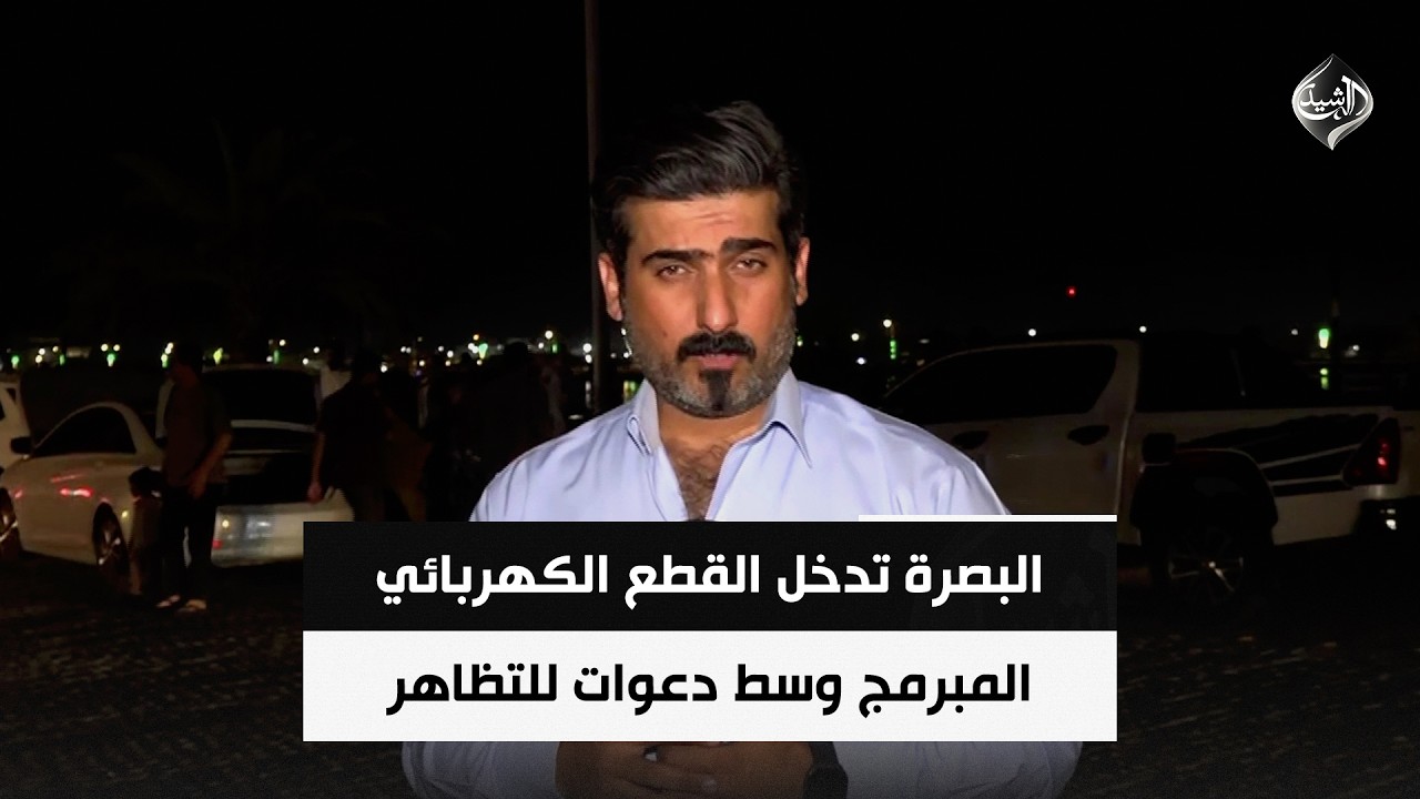 فيديو | البصرة تدخل القطع الكهربائي المبرمج وسط دعوات للتظاهر | مراسلنا من البصرة احمد علي