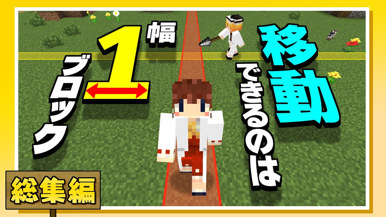 【一気見・総集編】動けるのは幅１マスの１本道だけ！ 一本道クラフト総集編！【ゆっくり実況】【マイクラ】【minecraft】