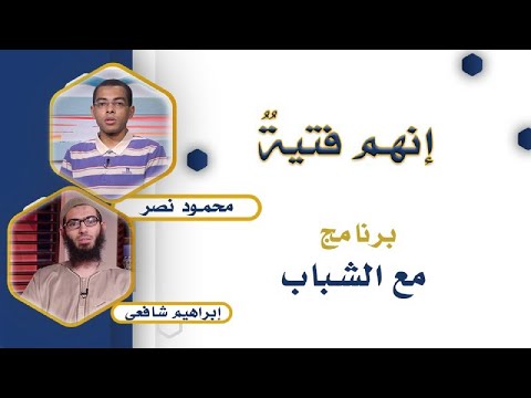 إنهم فتية برنامج مع الشباب دكتور محمود نصر مع الداعية إبراهيم شافعى