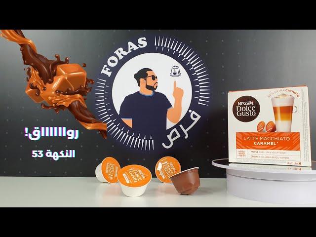 كبسولات قهوة نسكافية دولتشي قوستو ميكاتو كارميل دولتشي قوستو