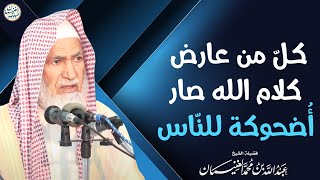 كل من عارض كلام الله صار أضحوكة للناس | الشيخ د. عبدالله الغنيمان image