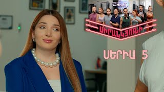 Սիրանկյունի / Sirankyuni / Սերիա 5