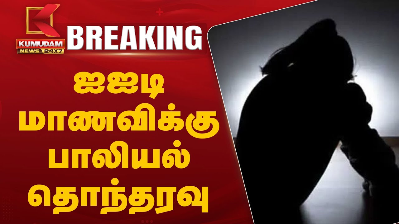 ஐஐடி மாணவிக்கு பாலியல் தொந்தரவு