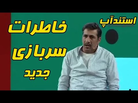 خندوانه استندآپ محمدنادری درمورد سربازی رفتنش
