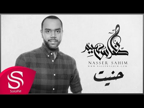 حنيت ناصر سهيم