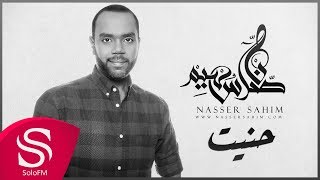 كلمات اغنية حنيت ناصر سهيم