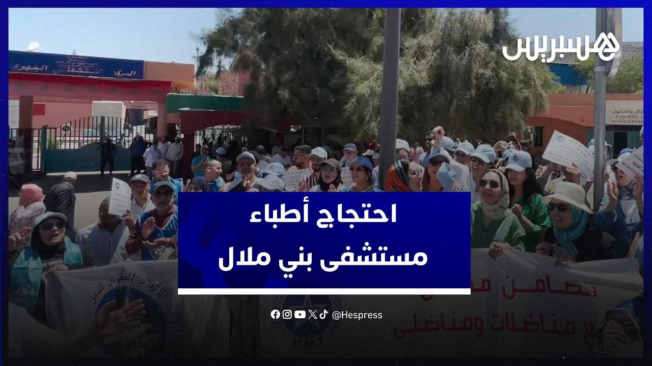 وقفة احتجاجية للأطباء أمام المستشفى الجهوي لبني ملال ضد استفزازات الادارة thumbnail
